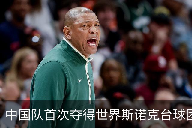 中国队首次夺得世界斯诺克台球团体锦标赛冠军