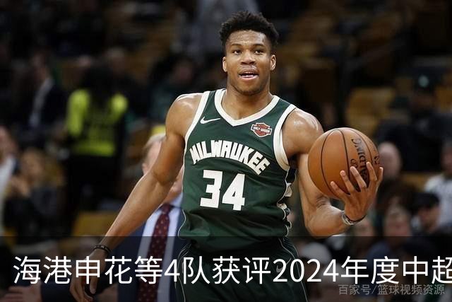 海港申花等4队获评2024年度中超公平竞赛俱乐部